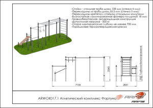 Атлетический комплекс Фортуна ARMS ARWOK017.1