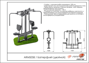 Баттерфляй (двойной) ARMS ARMS058.1