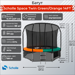 Батут Scholle Space Twin Green/Orange 14FT (4.27м)