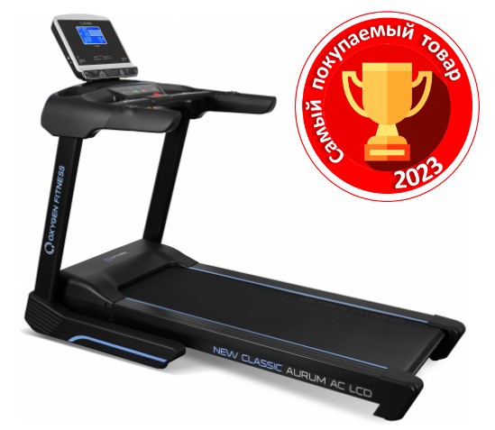 Беговая дорожка Oxygen Fitness New Classic Aurum AC LCD