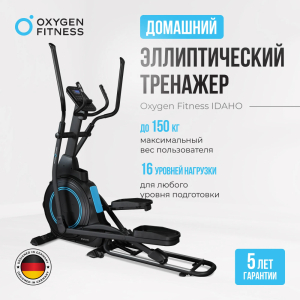 Эллиптический тренажер домашний Oxygen Fitness Idaho