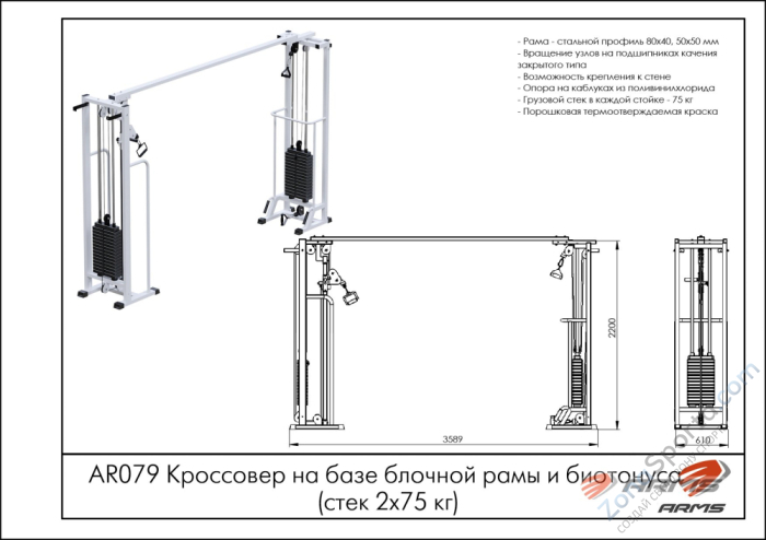 Кроссовер на базе блочной рамы и биотонуса (стек 2х75кг) ARMS AR079