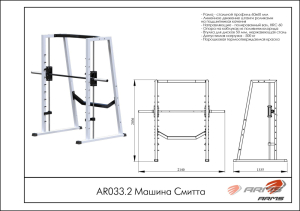 Машина Смитта ARMS AR033.2