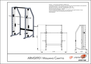 Машина Смитта ARMS ARMSX901