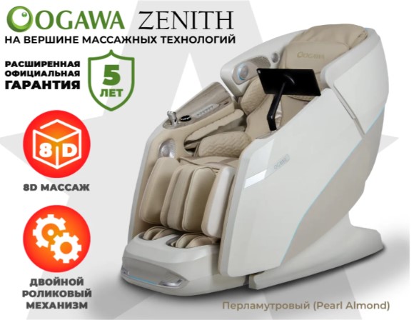 Массажное кресло Ogawa Zenith Перламутровый