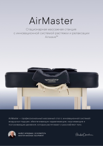 Массажный стол стационарный Master AirMaster Airwave, с воздушным массажем