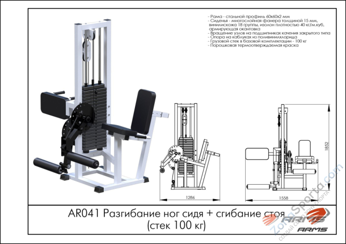 Разгибание ног сидя + сгибание стоя (стек 100 кг) ARMS AR041