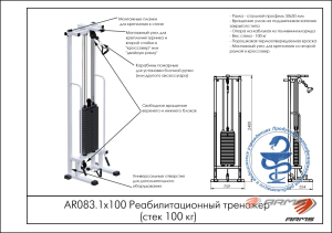 Реабилитационный тренажер ARMS AR083.1х100