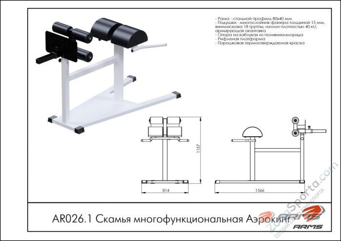 Скамья многофункциональная ARMS Аэрокинг AR026.1