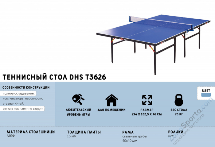 Теннисный стол DHS T3626