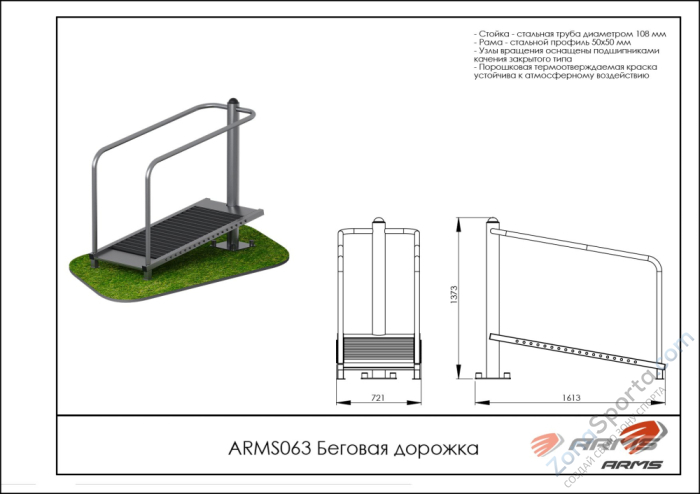Уличный тренажёр беговая дорожка ARMS ARMS063
