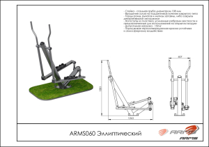 Уличный тренажер Эллиптический ARMS ARMS060