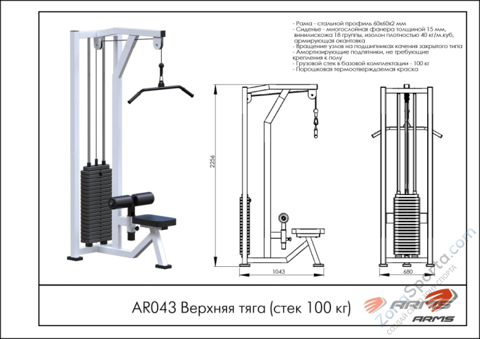 Верхняя тяга (стек 100кг) ARMS AR043